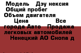  › Модель ­ Дэу нексия › Общий пробег ­ 285 500 › Объем двигателя ­ 1 600 › Цена ­ 125 000 - Все города Авто » Продажа легковых автомобилей   . Ненецкий АО,Снопа д.